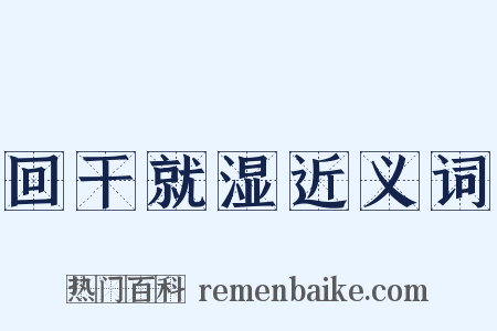 回干就湿近义词是什么意思的图片